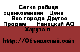 Сетка рабица оцинкованная › Цена ­ 550 - Все города Другое » Продам   . Ненецкий АО,Харута п.